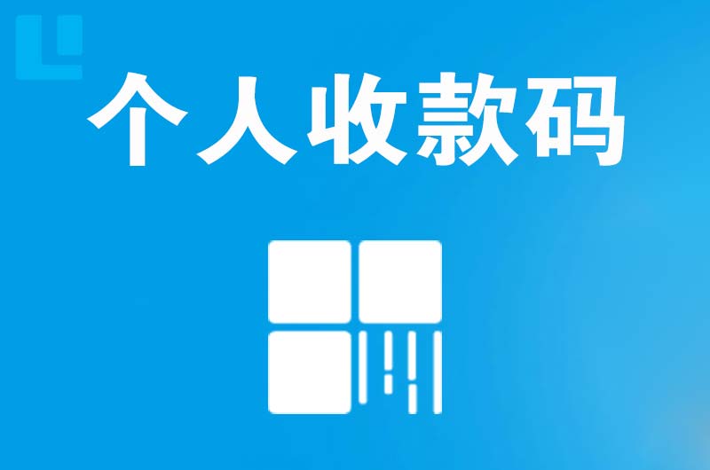 献县拉卡拉个人收款码