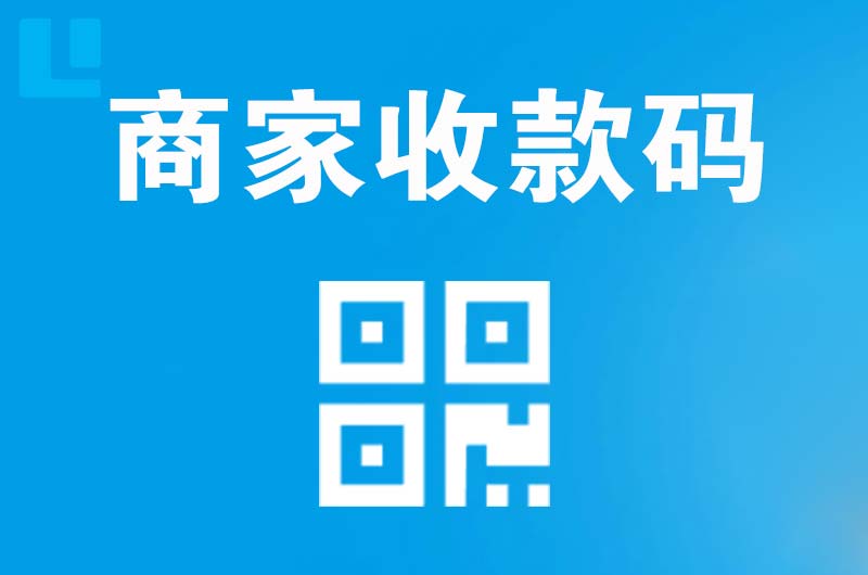 献县拉卡拉商家收款码