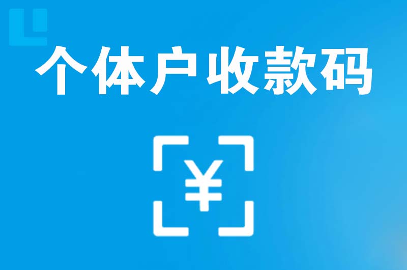 献县拉卡拉个体户收款码